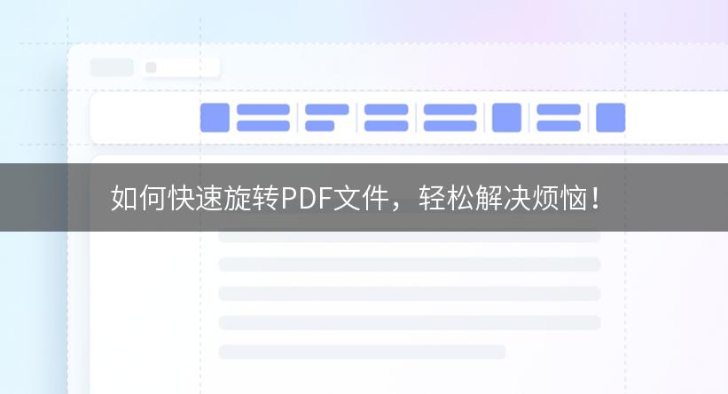 如何快速旋转PDF文件，轻松解决烦恼！