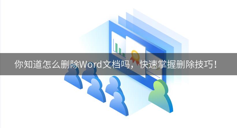 你知道怎么删除Word文档吗，快速掌握删除技巧！