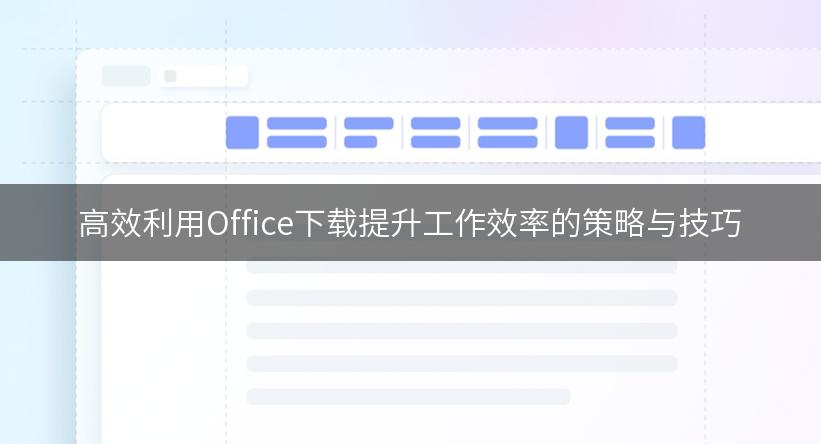 高效利用Office下载提升工作效率的策略与技巧