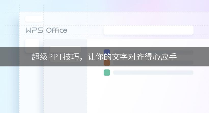 超级PPT技巧，让你的文字对齐得心应手