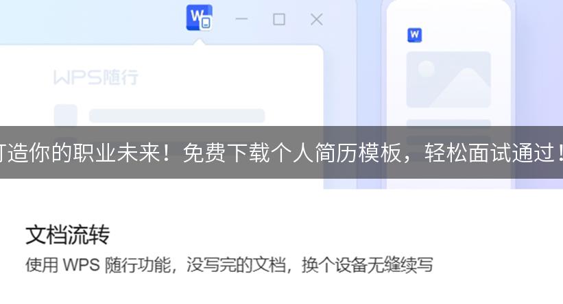 打造你的职业未来！免费下载个人简历模板，轻松面试通过！