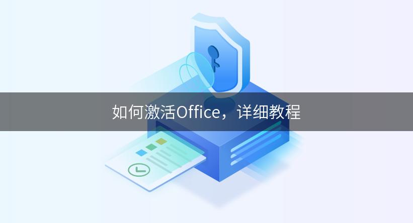 如何激活Office，详细教程