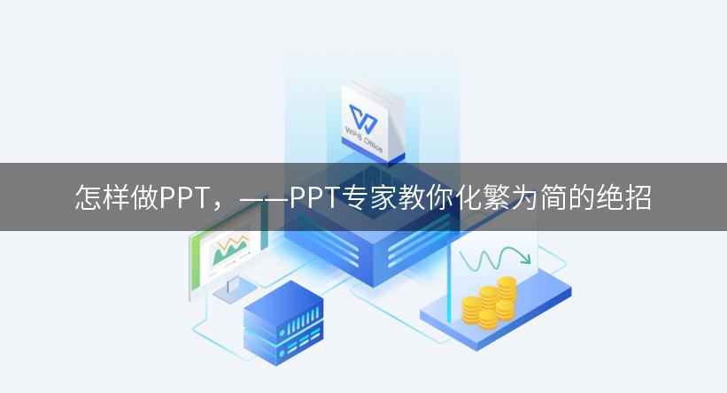 怎样做PPT，——PPT专家教你化繁为简的绝招