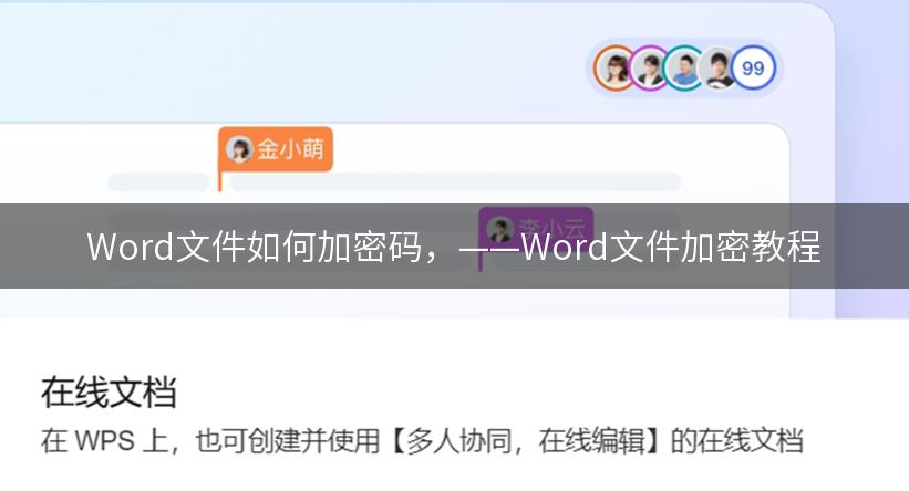 Word文件如何加密码，——Word文件加密教程