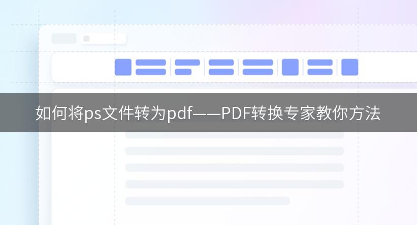 如何将ps文件转为pdf——PDF转换专家教你方法