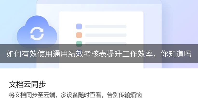 如何有效使用通用绩效考核表提升工作效率，你知道吗