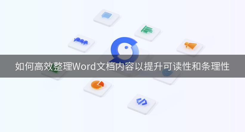 如何高效整理Word文档内容以提升可读性和条理性