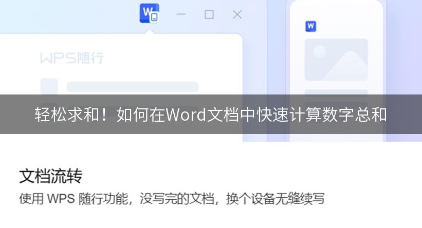 轻松求和！如何在Word文档中快速计算数字总和