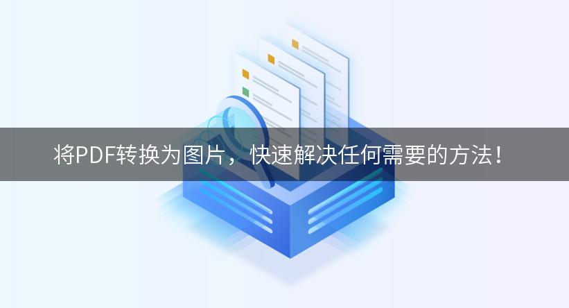 将PDF转换为图片，快速解决任何需要的方法！