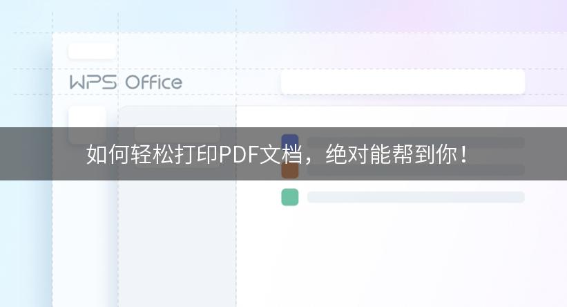 如何轻松打印PDF文档，绝对能帮到你！