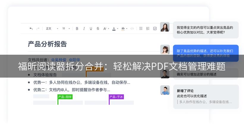 福昕阅读器拆分合并：轻松解决PDF文档管理难题