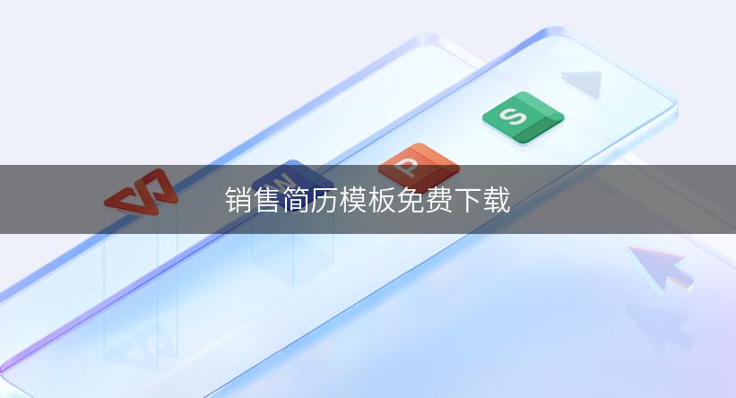 销售简历模板免费下载