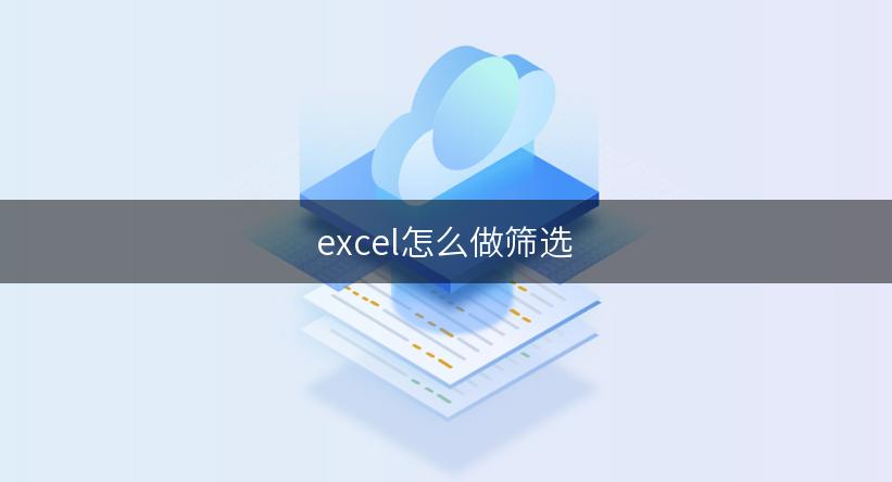 excel怎么做筛选