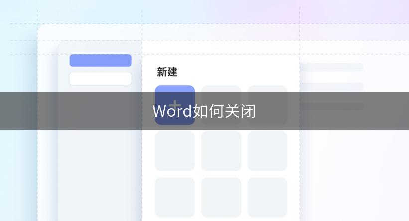 Word如何关闭