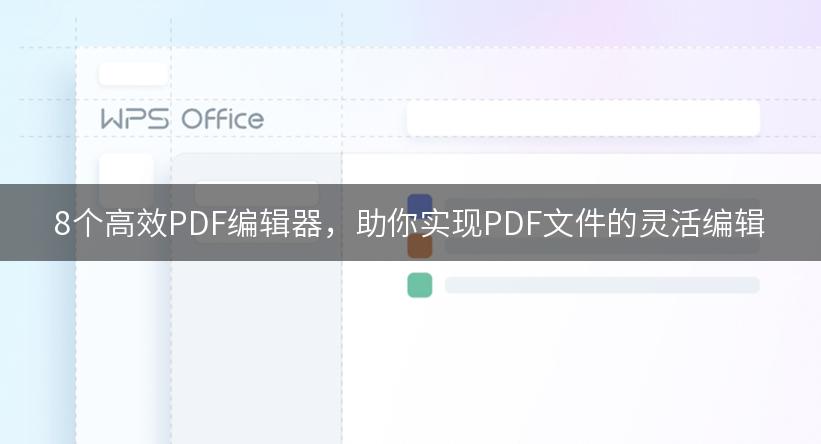 8个高效PDF编辑器，助你实现PDF文件的灵活编辑