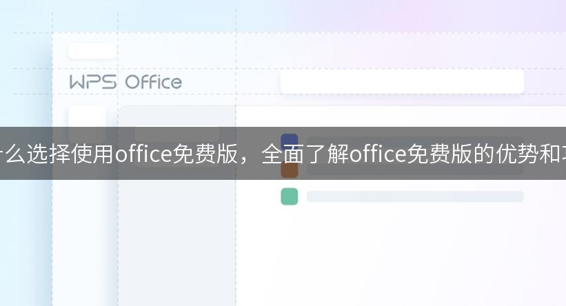 为什么选择使用office免费版，全面了解office免费版的优势和功能