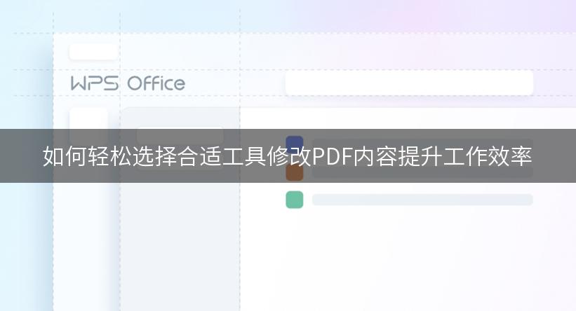 如何轻松选择合适工具修改PDF内容提升工作效率