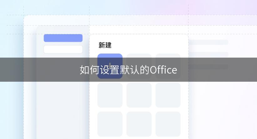 如何设置默认的Office