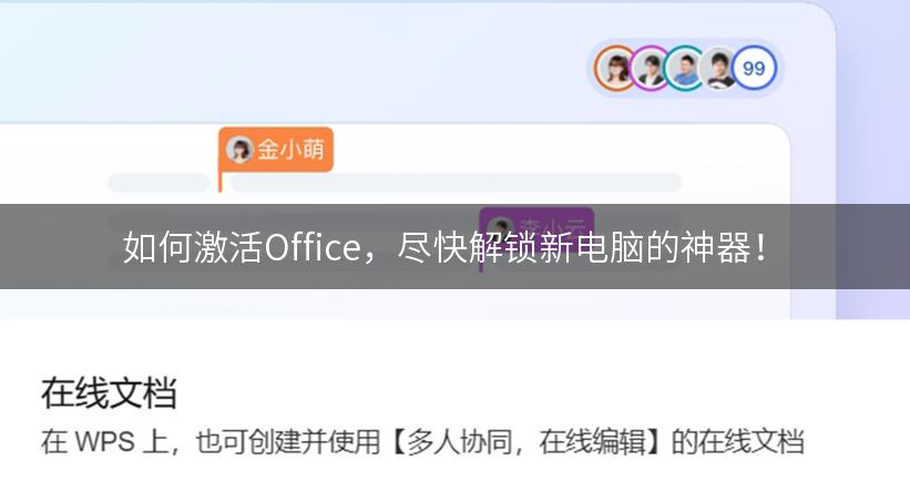 如何激活Office，尽快解锁新电脑的神器！