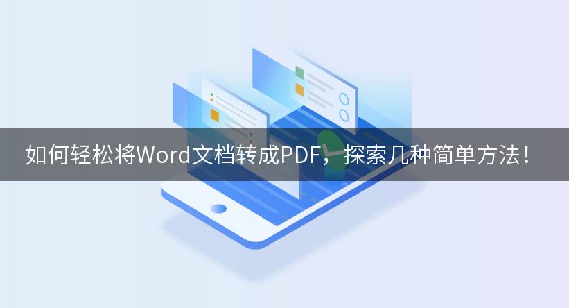 如何轻松将Word文档转成PDF，探索几种简单方法！