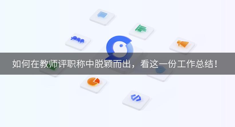 如何在教师评职称中脱颖而出，看这一份工作总结！