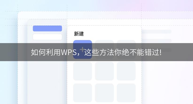 如何利用WPS，这些方法你绝不能错过!