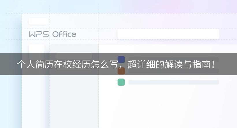 个人简历在校经历怎么写，超详细的解读与指南！