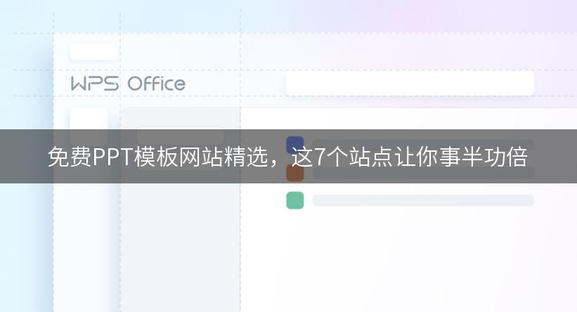 免费PPT模板网站精选，这7个站点让你事半功倍