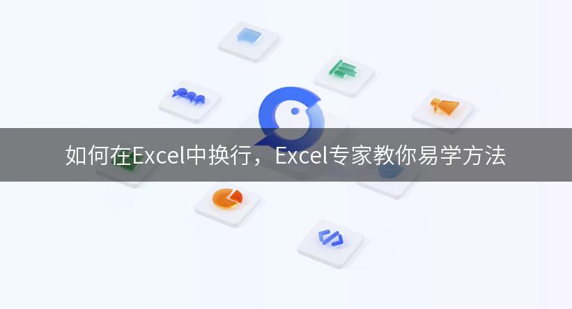 如何在Excel中换行，Excel专家教你易学方法