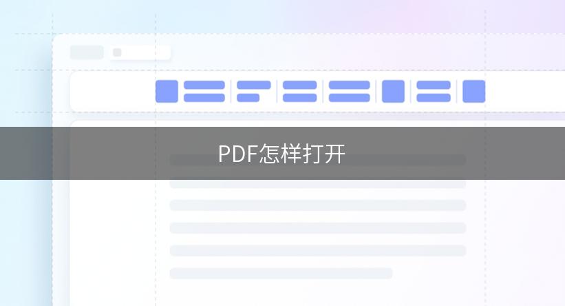 PDF怎样打开