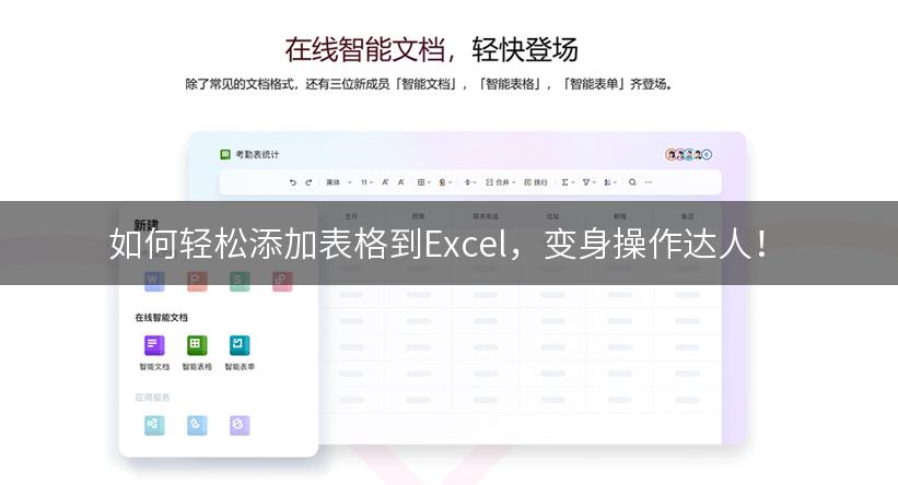 如何轻松添加表格到Excel，变身操作达人！