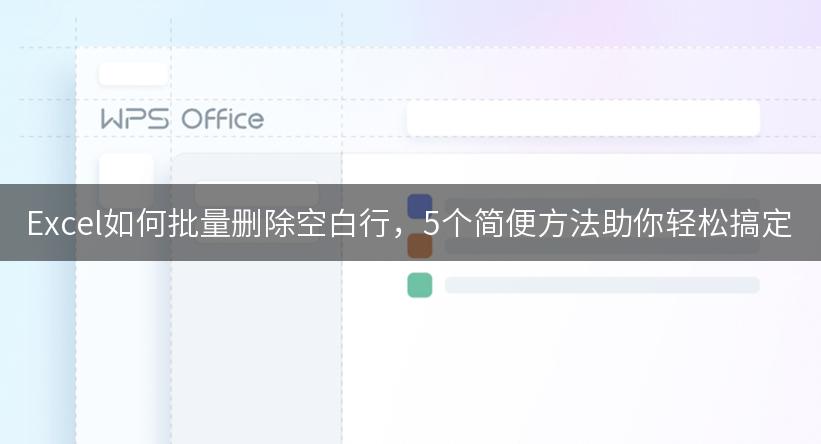 Excel如何批量删除空白行，5个简便方法助你轻松搞定