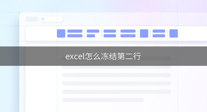 excel怎么冻结第二行