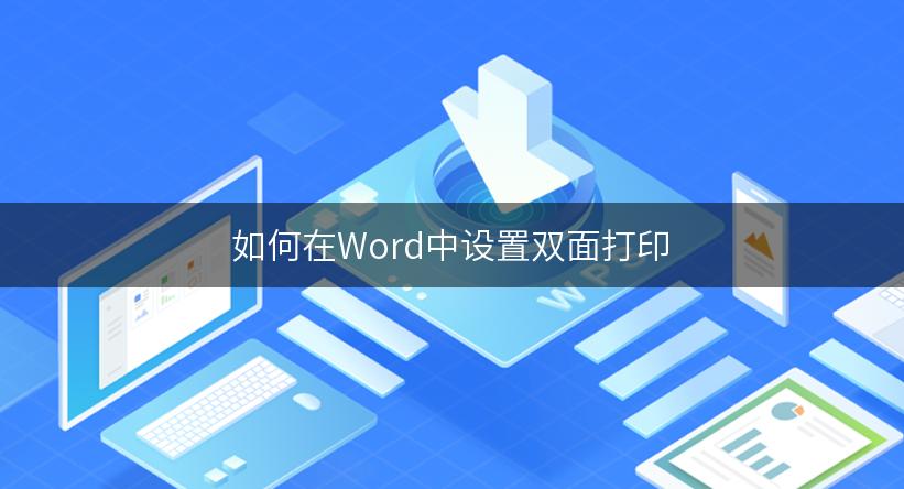 如何在Word中设置双面打印