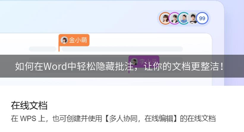 如何在Word中轻松隐藏批注，让你的文档更整洁！