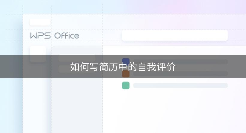 如何写简历中的自我评价