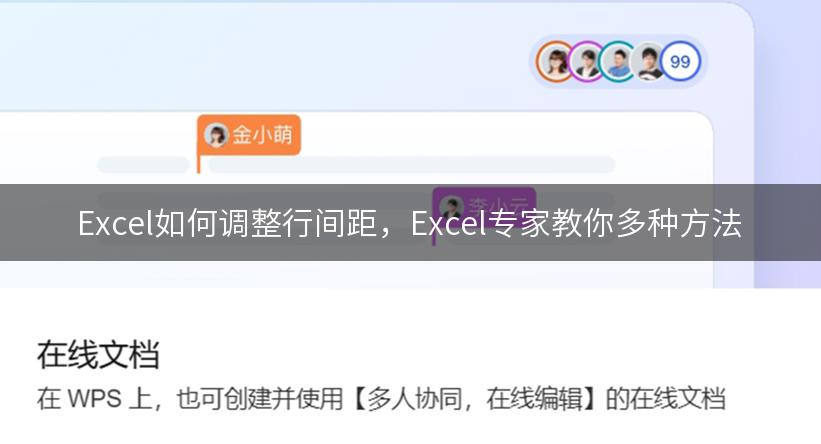 Excel如何调整行间距，Excel专家教你多种方法