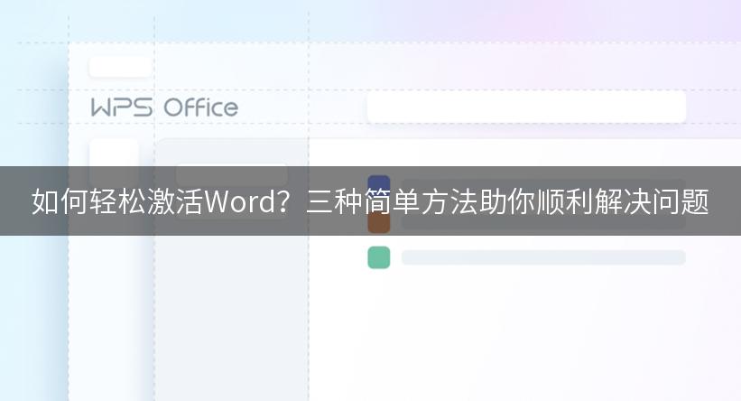 如何轻松激活Word？三种简单方法助你顺利解决问题