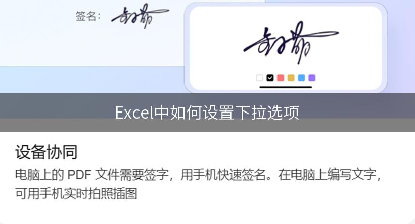 Excel中如何设置下拉选项