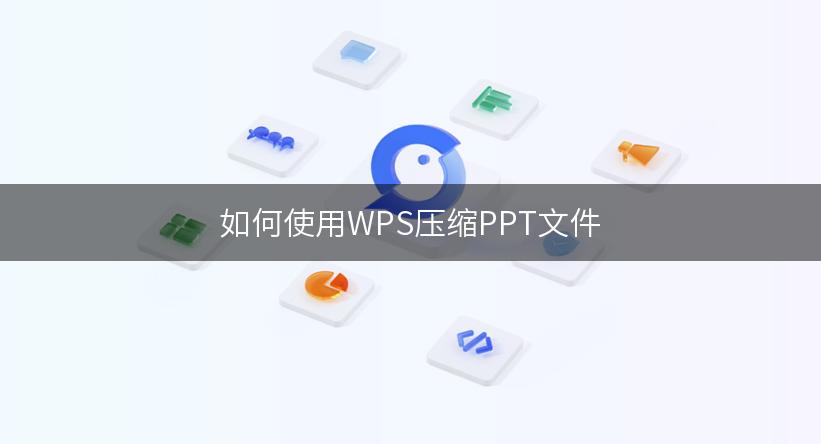 如何使用WPS压缩PPT文件