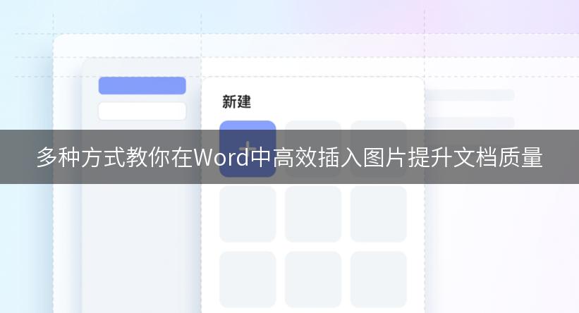 多种方式教你在Word中高效插入图片提升文档质量