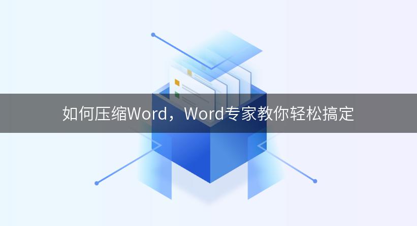 如何压缩Word，Word专家教你轻松搞定