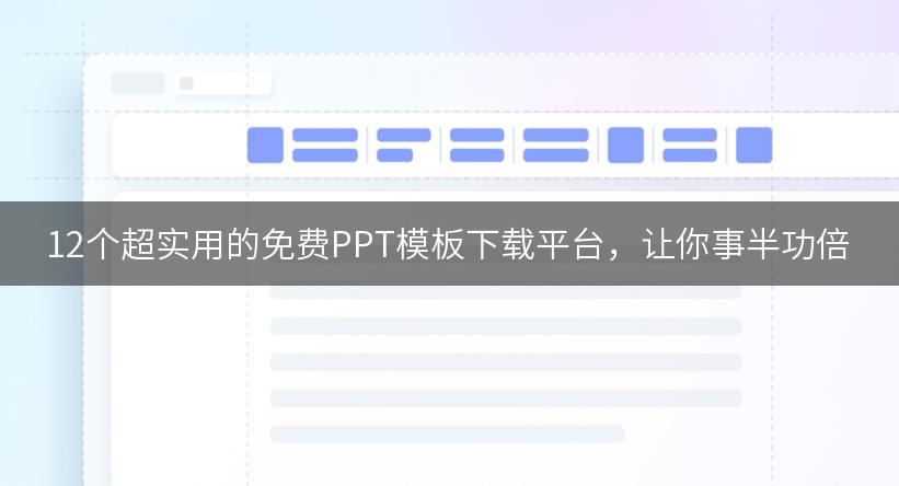 12个超实用的免费PPT模板下载平台，让你事半功倍