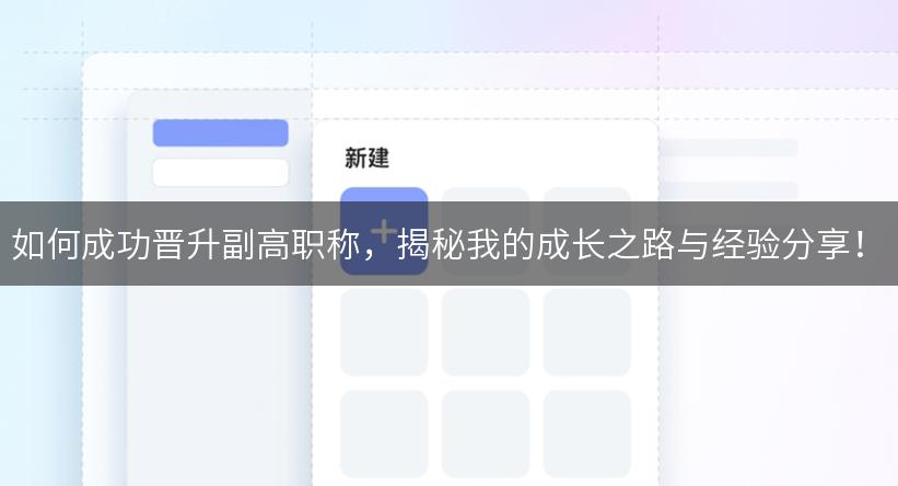 如何成功晋升副高职称，揭秘我的成长之路与经验分享！