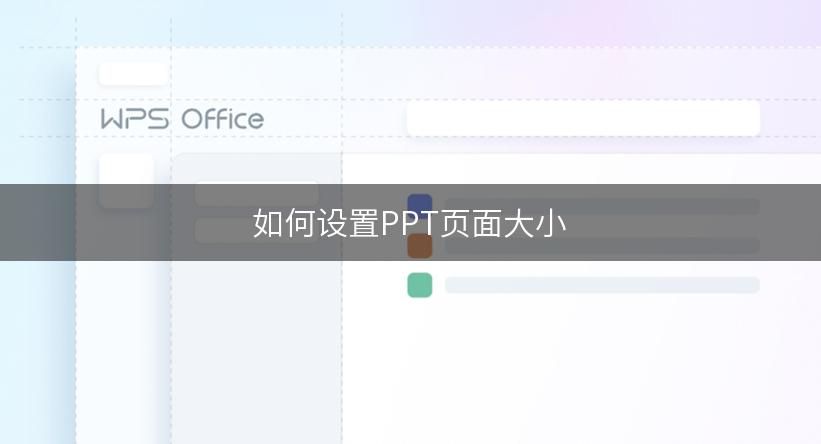 如何设置PPT页面大小