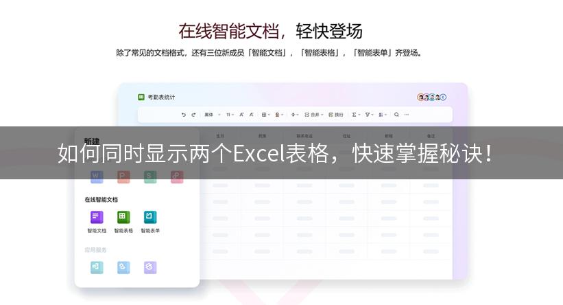 如何同时显示两个Excel表格，快速掌握秘诀！