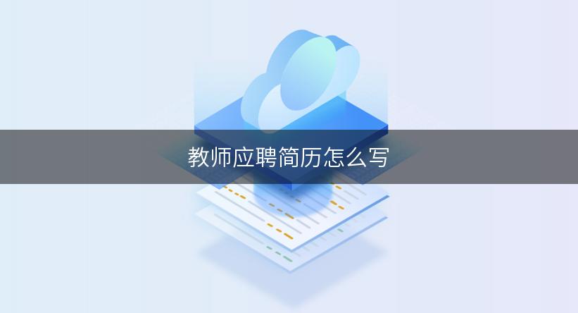 教师应聘简历怎么写