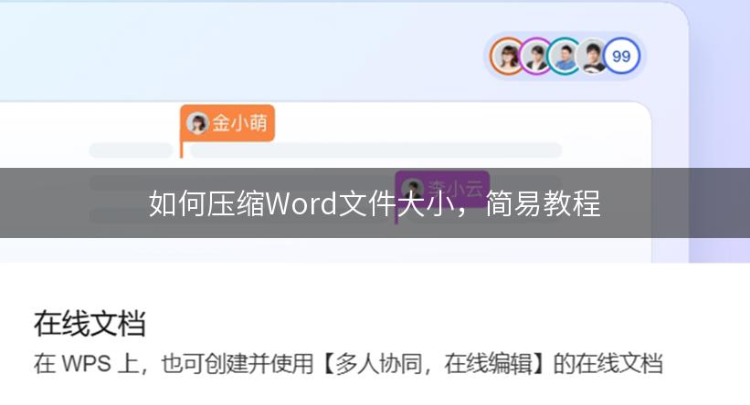 如何压缩Word文件大小，简易教程