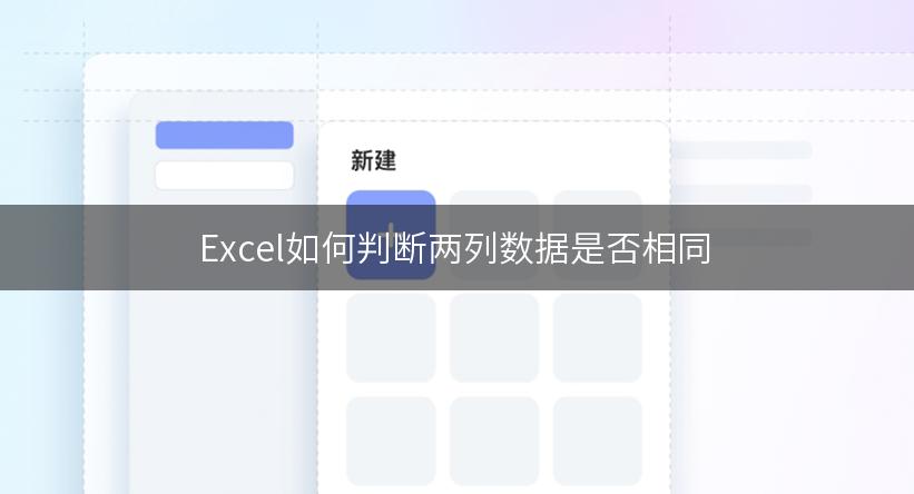 Excel如何判断两列数据是否相同