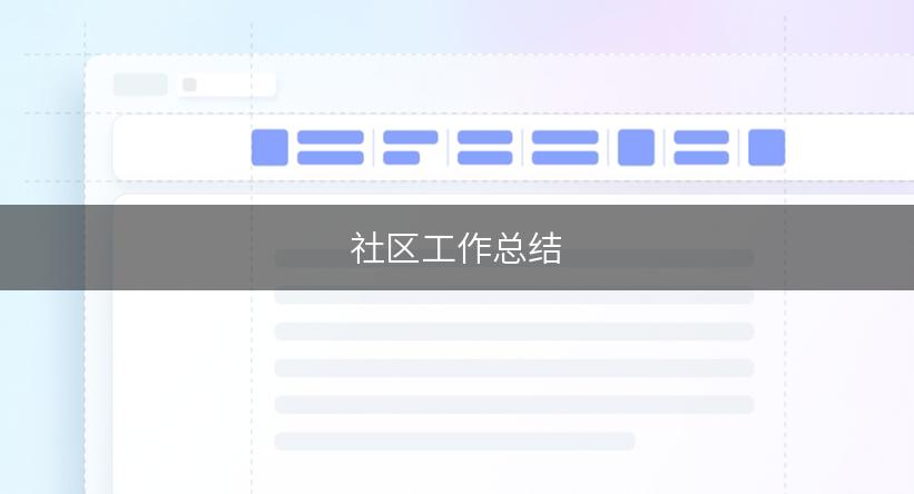 社区工作总结